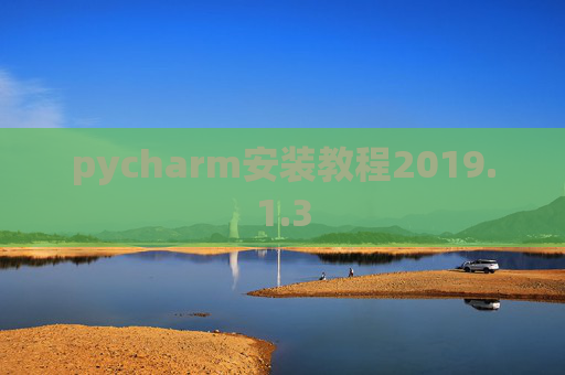 pycharm安装教程2019.1.3
